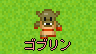 ゴブリン