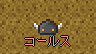 コールス