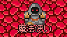 魔法使い