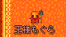 王様もぐら