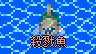 殺戮魚